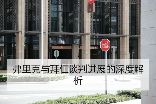 弗里克与拜仁谈判进展的深度解析